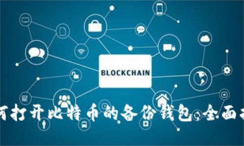 如何打开比特币的备份钱包：全面指南