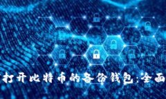 如何打开比特币的备份钱包：全面指南