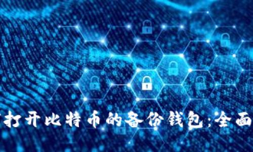如何打开比特币的备份钱包：全面指南