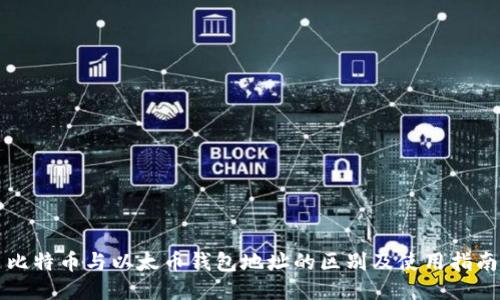 比特币与以太币钱包地址的区别及使用指南