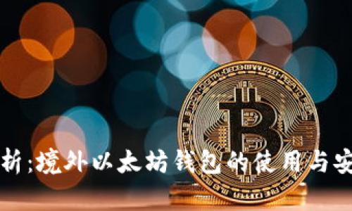 全面解析：境外以太坊钱包的使用与安全指南