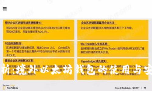 全面解析：境外以太坊钱包的使用与安全指南