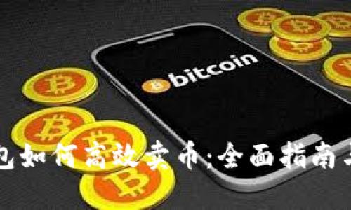 比特币钱包如何高效卖币：全面指南与实用技巧