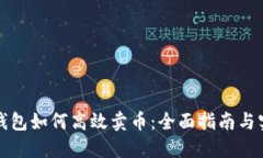 比特币钱包如何高效卖币：全面指南与实用技巧
