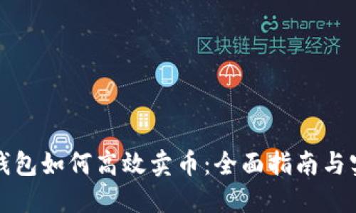 比特币钱包如何高效卖币：全面指南与实用技巧