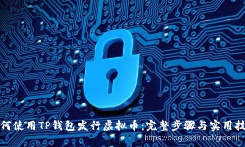 如何使用TP钱包发行虚拟币：完整步骤与实用技巧