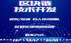揭露比特币冷钱包骗局：如何保护您的数字资产