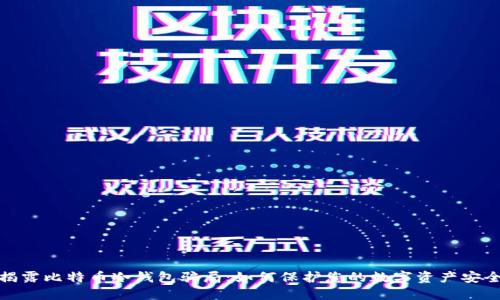 揭露比特币冷钱包骗局：如何保护您的数字资产安全