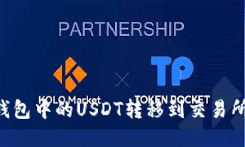 如何将TP钱包中的USDT转移到交易所：详细指南