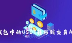 如何将TP钱包中的USDT转移到交易所：详细指南
