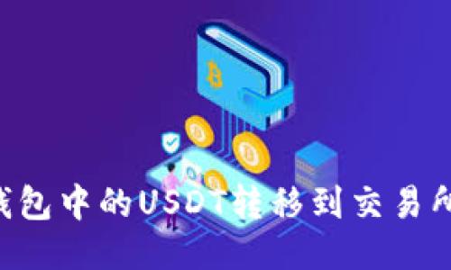 如何将TP钱包中的USDT转移到交易所：详细指南