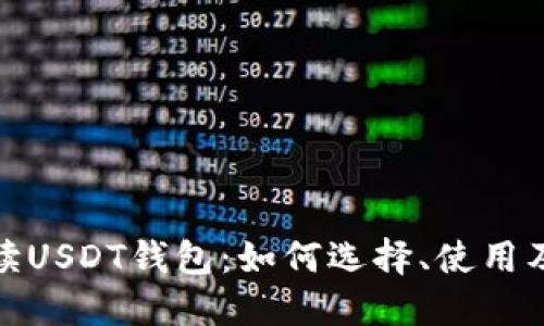 : 全面解读USDT钱包：如何选择、使用及安全保障