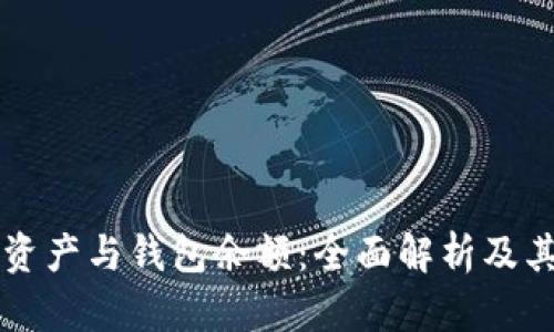 比特币总资产与钱包余额：全面解析及其影响因素