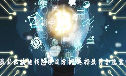 2023年最新区块链钱包项目分析：选择最符合您需求的钱包