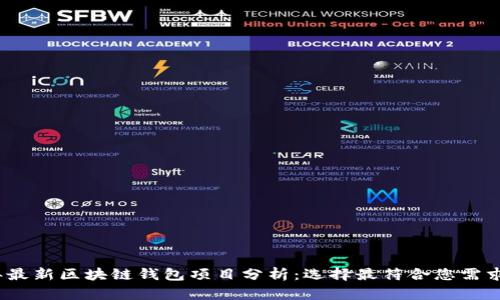 2023年最新区块链钱包项目分析：选择最符合您需求的钱包