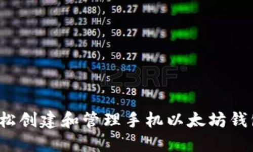 如何轻松创建和管理手机以太坊钱包地址？