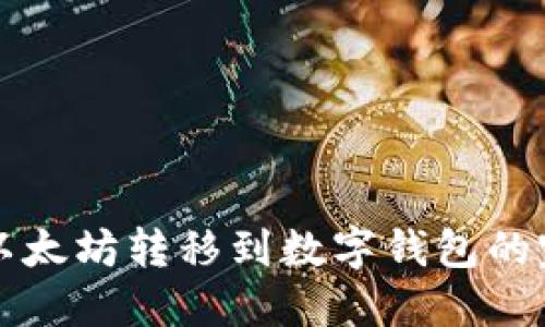 如何将以太坊转移到数字钱包的完整指南