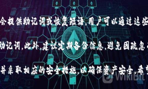   虚拟币加密电子钱包的特性与优势分析 / 
 guanjianci 虚拟币,加密电子钱包,数字货币,区块链技术 /guanjianci 

随着数字货币的迅猛发展，越来越多的人开始关注虚拟币及其背后的技术。加密电子钱包作为管理和存储虚拟币的重要工具，其特性与优势也逐渐显露出来。本文将对虚拟币加密电子钱包的特性进行深入分析，并探讨其在未来数字经济中的重要性。

虚拟币加密电子钱包的基本概念
虚拟币加密电子钱包是存储虚拟货币（如比特币、以太坊等）的一种软件程序，它通过加密技术确保持币人的资产安全。与传统银行账户不同，加密电子钱包不受中央银行或金融机构的监管，因此其运作更加灵活，同时也给用户带来了更高的自主权。

与实体钱包相比，加密电子钱包具有许多独特的特性，例如可以在全球范围内快速转账、低手续费、匿名性等。此外，电子钱包可以分为热钱包和冷钱包两种类型，前者连接互联网，适合频繁交易；后者则独立于网络，用于长期存储。

加密电子钱包的核心特性
首先，最显著的特性是安全性。加密电子钱包使用多层加密技术（如对称加密和非对称加密），确保用户的私钥和交易信息不被他人访问。用户可以选择设置强密码、双因素身份验证等额外的安全措施来保护资产。

其次，用户友好性也是一个重要特性。大多数加密电子钱包提供简洁直观的界面，用户可以轻松发送、接收数字货币。此外，许多电子钱包还设有实时交易监控，以便用户随时查看资产的变动。

再者，便携性使得加密电子钱包广受欢迎。用户只需在手机或电脑上下载应用，即可随时随地管理其虚拟资产。与传统银行相比，用户不再需要在特定时间和地点办理业务。

虚拟币加密电子钱包的优势
具备安全性、用户友好性和便携性等特性的加密电子钱包还带来了许多优势。首先是低手续费。与传统银行转账费用相比，加密电子钱包的交易费用通常低得多，甚至在某些情况下可以忽略不计。这使得其在国际转账和小额支付中具有显著的成本优势。

其次，其去中心化特性使得用户能够更好地控制自己的资产。没有中央机构的干预和限制，用户可以随时调整自己的投资组合，选择如何投资以及何时出售，这是传统金融系统所无法提供的灵活性。

还有，一些加密电子钱包提供的多种货币支持，使得用户可以在同一钱包中管理多种虚拟资产，方便快捷。这尤其对活跃投资者、交易员以及跨境电商而言，具备更高的实用性。

关于加密电子钱包的常见问题解析

问题一：加密电子钱包安全吗？
安全性是用户选择加密电子钱包时最为关注的问题之一。加密电子钱包在安全性方面已有了诸多技术创新。首先，加密电子钱包使用了复杂的加密算法，这意味着密码和私人密钥不会轻易被破解。同时，许多钱包采用了多重签名协议，增加了安全性。

然而，用户个人的安全意识也是至关重要的。许多安全事件是由于用户的不当操作引起的，例如使用简单密码、在不安全的网络环境下登录等。此外，用户还需定期更新钱包软件，以防止可能的安全漏洞。

有些高安全性的冷钱包（例如硬件钱包）将大部分资产离线存储，能够最大限度保护用户资产不受线上攻击。因此，虽然没有一种加密电子钱包是绝对100%安全的，但通过有效的安全措施和用户自身的警惕，可以实现较为安全的数字资产管理。

问题二：如何选择合适的加密电子钱包？
选择合适的加密电子钱包是保证用户数字资产安全的重要一步。首先用户需根据自己的需求选择热钱包或冷钱包。如果你频繁进行交易或投资，热钱包的便捷性更为适合；如果你是长期投资者，冷钱包则更能确保你的资产安全。

其次，用户需要对钱包的界面和用户友好性进行评估。一个简洁的界面和友好的操作流程能够显著提高用户的使用体验。此外，用户也应关注电子钱包提供的安全性选项，如双因素身份验证、多重签名等。

此外，用户还要注意钱包提供的虚拟币种类。选择支持多种数字货币的钱包可以使用户在同一平台上管理不同类型的资产，减少繁琐的操作。最后，用户可以参考社区的评价来了解其他用户的真实使用体验，以做出更加明智的选择。

问题三：怎样保护我的加密电子钱包？
保护加密电子钱包是每位用户的责任。首先，用户需设置强且独特的密码，避免使用易被猜测的密码，如生日、123456等。同时，避免在多个场合使用同一密码，这样可以降低被攻破的风险。

为了进一步提高安全性，可以启用双因素身份验证。即使密码被盗，攻击者也需要额外的信息才能访问钱包。用户还应定期检查钱包和相关软件的更新，及时修补可能存在的漏洞。

另外，用户可选择使用冷钱包存储大部分资产，将小额资金放在热钱包中进行日常交易。同时，定期备份钱包的私钥及恢复助记词，确保在失去设备或遭遇攻击时仍能恢复自己的资金。

问题四：如果我忘记了加密电子钱包的密码怎么办？
忘记加密电子钱包的密码是很多用户面临的尴尬问题，但大多数钱包都提供了解决办法。首先，一些钱包在创建时会提供助记词或恢复短语，用户可以通过这些信息恢复访问。如果在使用助记词时仍然无法访问，部分钱包可能会允许通过安全问题或邮箱验证进行密码重置。

然而，对于没有恢复选项的加密电子钱包，用户极有可能无法找回资金。因此，在创建钱包时，务必妥善保管密码和助记词。此外，建议定期备份信息，避免因疏忽而无法访问钱包。

总的来说，虚拟币加密电子钱包是一种在现代数字经济中扮演着重要角色的重要工具。用户应了解其特性和优势，并采取相应的安全措施，以确保资产安全。希望本文能够帮助读者更全面地了解虚拟币加密电子钱包，为日后投资决策提供一定的参考。