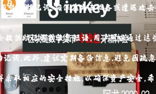   虚拟币加密电子钱包的特性与优势分析 / 
 guanjianci 虚拟币,加密电子钱包,数字货币,区块链技术 /guanjianci 

随着数字货币的迅猛发展，越来越多的人开始关注虚拟币及其背后的技术。加密电子钱包作为管理和存储虚拟币的重要工具，其特性与优势也逐渐显露出来。本文将对虚拟币加密电子钱包的特性进行深入分析，并探讨其在未来数字经济中的重要性。

虚拟币加密电子钱包的基本概念
虚拟币加密电子钱包是存储虚拟货币（如比特币、以太坊等）的一种软件程序，它通过加密技术确保持币人的资产安全。与传统银行账户不同，加密电子钱包不受中央银行或金融机构的监管，因此其运作更加灵活，同时也给用户带来了更高的自主权。

与实体钱包相比，加密电子钱包具有许多独特的特性，例如可以在全球范围内快速转账、低手续费、匿名性等。此外，电子钱包可以分为热钱包和冷钱包两种类型，前者连接互联网，适合频繁交易；后者则独立于网络，用于长期存储。

加密电子钱包的核心特性
首先，最显著的特性是安全性。加密电子钱包使用多层加密技术（如对称加密和非对称加密），确保用户的私钥和交易信息不被他人访问。用户可以选择设置强密码、双因素身份验证等额外的安全措施来保护资产。

其次，用户友好性也是一个重要特性。大多数加密电子钱包提供简洁直观的界面，用户可以轻松发送、接收数字货币。此外，许多电子钱包还设有实时交易监控，以便用户随时查看资产的变动。

再者，便携性使得加密电子钱包广受欢迎。用户只需在手机或电脑上下载应用，即可随时随地管理其虚拟资产。与传统银行相比，用户不再需要在特定时间和地点办理业务。

虚拟币加密电子钱包的优势
具备安全性、用户友好性和便携性等特性的加密电子钱包还带来了许多优势。首先是低手续费。与传统银行转账费用相比，加密电子钱包的交易费用通常低得多，甚至在某些情况下可以忽略不计。这使得其在国际转账和小额支付中具有显著的成本优势。

其次，其去中心化特性使得用户能够更好地控制自己的资产。没有中央机构的干预和限制，用户可以随时调整自己的投资组合，选择如何投资以及何时出售，这是传统金融系统所无法提供的灵活性。

还有，一些加密电子钱包提供的多种货币支持，使得用户可以在同一钱包中管理多种虚拟资产，方便快捷。这尤其对活跃投资者、交易员以及跨境电商而言，具备更高的实用性。

关于加密电子钱包的常见问题解析

问题一：加密电子钱包安全吗？
安全性是用户选择加密电子钱包时最为关注的问题之一。加密电子钱包在安全性方面已有了诸多技术创新。首先，加密电子钱包使用了复杂的加密算法，这意味着密码和私人密钥不会轻易被破解。同时，许多钱包采用了多重签名协议，增加了安全性。

然而，用户个人的安全意识也是至关重要的。许多安全事件是由于用户的不当操作引起的，例如使用简单密码、在不安全的网络环境下登录等。此外，用户还需定期更新钱包软件，以防止可能的安全漏洞。

有些高安全性的冷钱包（例如硬件钱包）将大部分资产离线存储，能够最大限度保护用户资产不受线上攻击。因此，虽然没有一种加密电子钱包是绝对100%安全的，但通过有效的安全措施和用户自身的警惕，可以实现较为安全的数字资产管理。

问题二：如何选择合适的加密电子钱包？
选择合适的加密电子钱包是保证用户数字资产安全的重要一步。首先用户需根据自己的需求选择热钱包或冷钱包。如果你频繁进行交易或投资，热钱包的便捷性更为适合；如果你是长期投资者，冷钱包则更能确保你的资产安全。

其次，用户需要对钱包的界面和用户友好性进行评估。一个简洁的界面和友好的操作流程能够显著提高用户的使用体验。此外，用户也应关注电子钱包提供的安全性选项，如双因素身份验证、多重签名等。

此外，用户还要注意钱包提供的虚拟币种类。选择支持多种数字货币的钱包可以使用户在同一平台上管理不同类型的资产，减少繁琐的操作。最后，用户可以参考社区的评价来了解其他用户的真实使用体验，以做出更加明智的选择。

问题三：怎样保护我的加密电子钱包？
保护加密电子钱包是每位用户的责任。首先，用户需设置强且独特的密码，避免使用易被猜测的密码，如生日、123456等。同时，避免在多个场合使用同一密码，这样可以降低被攻破的风险。

为了进一步提高安全性，可以启用双因素身份验证。即使密码被盗，攻击者也需要额外的信息才能访问钱包。用户还应定期检查钱包和相关软件的更新，及时修补可能存在的漏洞。

另外，用户可选择使用冷钱包存储大部分资产，将小额资金放在热钱包中进行日常交易。同时，定期备份钱包的私钥及恢复助记词，确保在失去设备或遭遇攻击时仍能恢复自己的资金。

问题四：如果我忘记了加密电子钱包的密码怎么办？
忘记加密电子钱包的密码是很多用户面临的尴尬问题，但大多数钱包都提供了解决办法。首先，一些钱包在创建时会提供助记词或恢复短语，用户可以通过这些信息恢复访问。如果在使用助记词时仍然无法访问，部分钱包可能会允许通过安全问题或邮箱验证进行密码重置。

然而，对于没有恢复选项的加密电子钱包，用户极有可能无法找回资金。因此，在创建钱包时，务必妥善保管密码和助记词。此外，建议定期备份信息，避免因疏忽而无法访问钱包。

总的来说，虚拟币加密电子钱包是一种在现代数字经济中扮演着重要角色的重要工具。用户应了解其特性和优势，并采取相应的安全措施，以确保资产安全。希望本文能够帮助读者更全面地了解虚拟币加密电子钱包，为日后投资决策提供一定的参考。