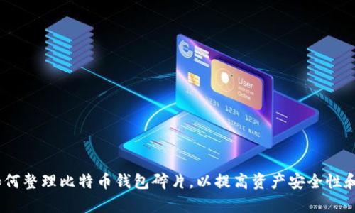 bianoti如何整理比特币钱包碎片，以提高资产安全性和管理效率