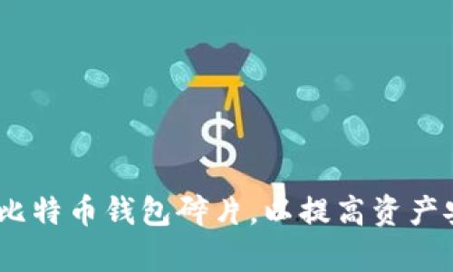 bianoti如何整理比特币钱包碎片，以提高资产安全性和管理效率