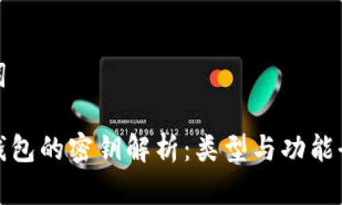 和关键词

比特币钱包的密钥解析：类型与功能全面指南