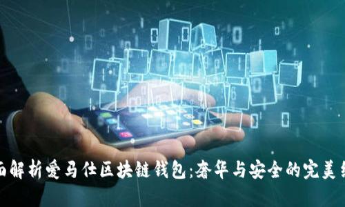 全面解析爱马仕区块链钱包：奢华与安全的完美结合
