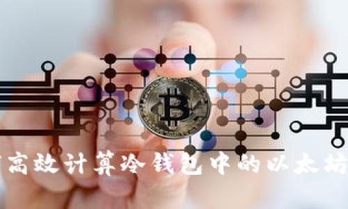 如何高效计算冷钱包中的以太坊资产