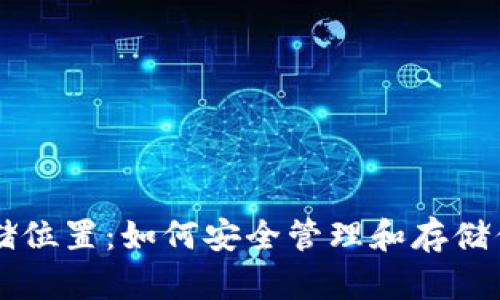 以太坊钱包存储位置：如何安全管理和存储你的以太坊资产