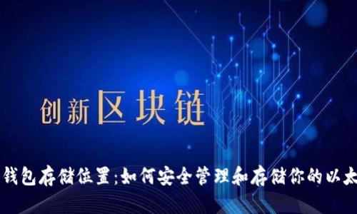 以太坊钱包存储位置：如何安全管理和存储你的以太坊资产