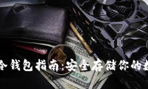 比特币冷钱包指南：安全存储你的数字资产