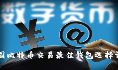 美国比特币交易最佳钱包选择详解