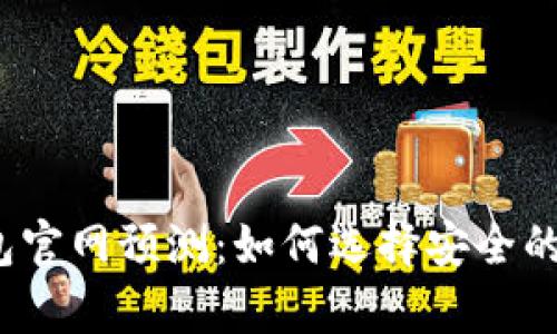 2024年以太坊钱包官网预测：如何选择安全的数字资产存储工具