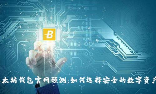 2024年以太坊钱包官网预测：如何选择安全的数字资产存储工具