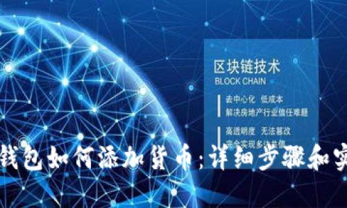以太坊钱包如何添加货币：详细步骤和实用技巧