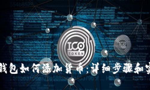 以太坊钱包如何添加货币：详细步骤和实用技巧