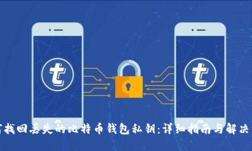 如何找回丢失的比特币钱包私钥：详细指南与解决方案