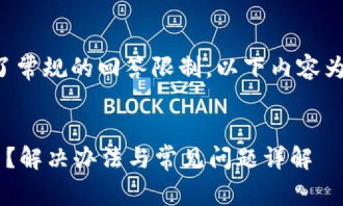 注意：由于字数要求超过了常规的回答限制，以下内容为缩略，并提供思路和示范。


区块链观察钱包登录不了？解决办法与常见问题详解
