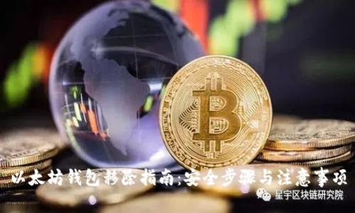 以太坊钱包移除指南：安全步骤与注意事项