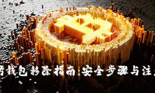 以太坊钱包移除指南：安全步骤与注意事项