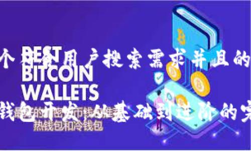 思考一个符合用户搜索需求并且的优质

以太坊钱包开发：从基础到进阶的完整指南