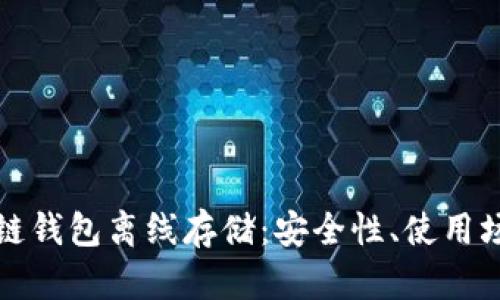 全面解析区块链钱包离线存储：安全性、使用场景与操作指南