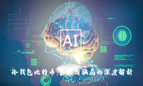 冷钱包比特币：真相与骗局的深度解析