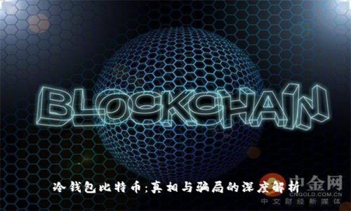 冷钱包比特币：真相与骗局的深度解析