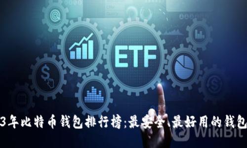 2023年比特币钱包排行榜：最安全、最好用的钱包推荐