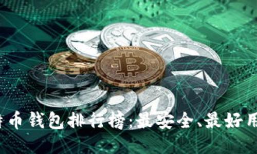 2023年比特币钱包排行榜：最安全、最好用的钱包推荐