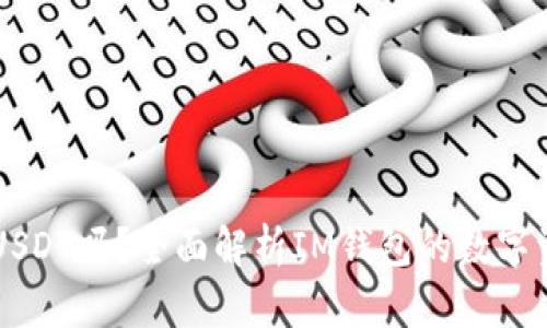 IM钱包支持USDT吗？全面解析IM钱包的数字资产支持情况