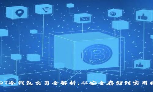 USDT冷钱包交易全解析：从安全存储到实用操作