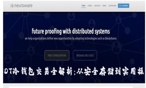 USDT冷钱包交易全解析：从安全存储到实用操作