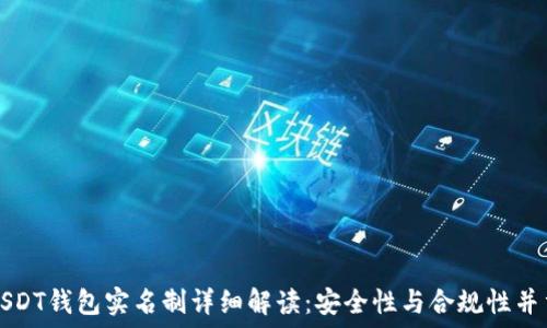  
USDT钱包实名制详细解读：安全性与合规性并重